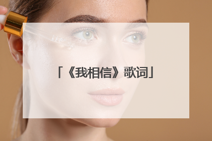 《我相信》歌词