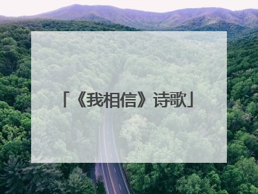 《我相信》诗歌