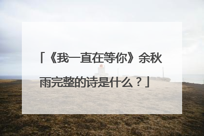 《我一直在等你》余秋雨完整的诗是什么？