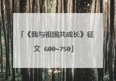 《我与祖国共成长》征文 600~750
