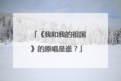 《我和我的祖国》的原唱是谁？