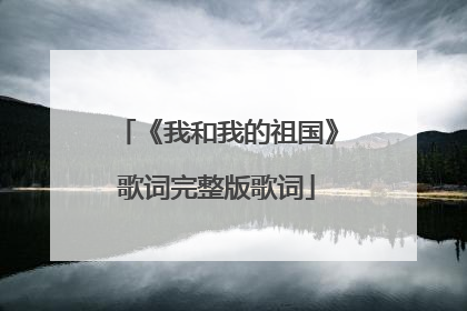 《我和我的祖国》歌词完整版歌词