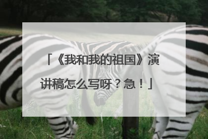 《我和我的祖国》演讲稿怎么写呀？急！