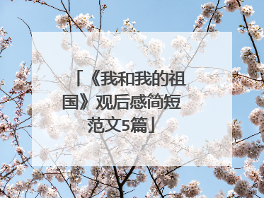 《我和我的祖国》观后感简短范文5篇