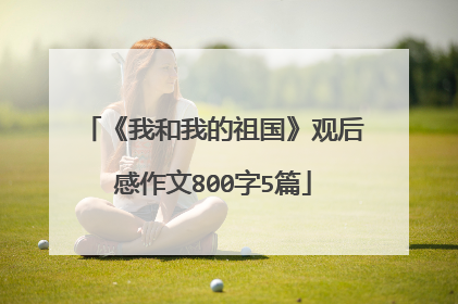 《我和我的祖国》观后感作文800字5篇
