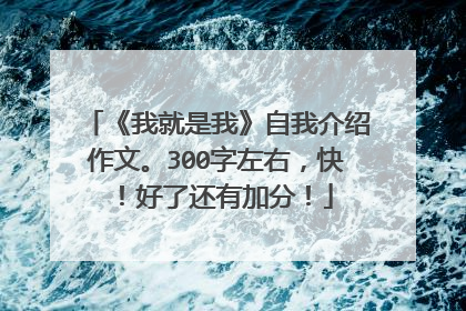 《我就是我》自我介绍作文。300字左右,快!好了还有加分!