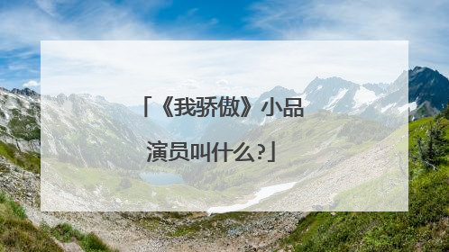 《我骄傲》小品演员叫什么?