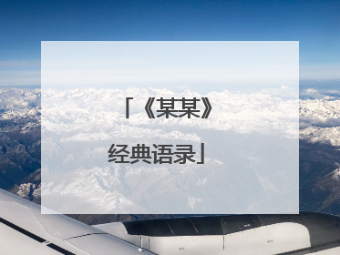 《某某》经典语录