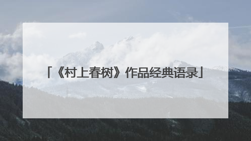 《村上春树》作品经典语录