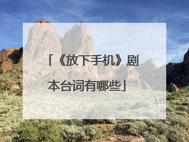 《放下手机》剧本台词有哪些