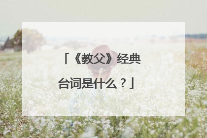 《教父》经典台词是什么？