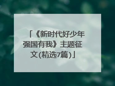 《新时代好少年强国有我》主题征文(精选7篇)