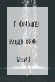 《时间的玫瑰》经典语录