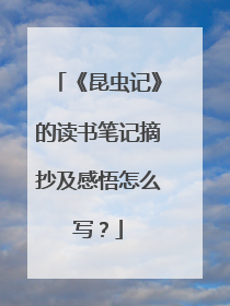 《昆虫记》的读书笔记摘抄及感悟怎么写？