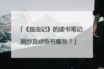 《昆虫记》的读书笔记摘抄及感悟有哪些？