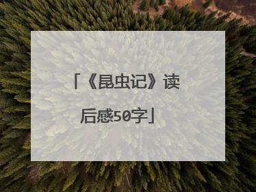 《昆虫记》读后感50字