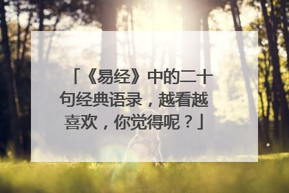 《易经》中的二十句经典语录,越看越喜欢,你觉得呢?