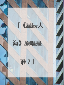 《星辰大海》原唱是谁？