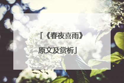 《春夜喜雨》原文及赏析