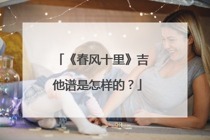 《春风十里》吉他谱是怎样的？