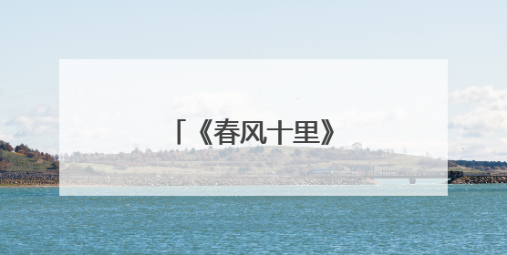 《春风十里》在哪能免费看