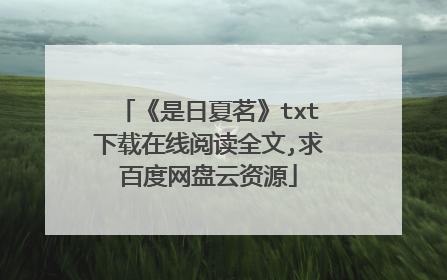 《是日夏茗》txt下载在线阅读全文,求百度网盘云资源