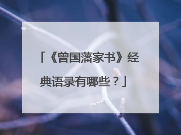 《曾国藩家书》经典语录有哪些？