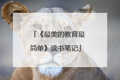 《最美的教育最简单》读书笔记