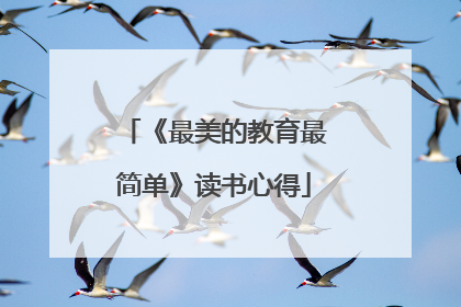 《最美的教育最简单》读书心得