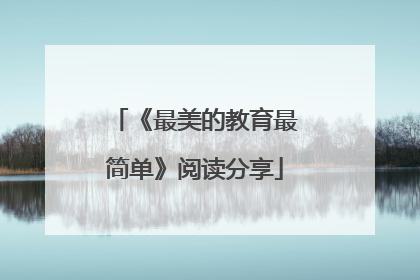 《最美的教育最简单》阅读分享