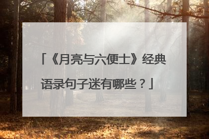 《月亮与六便士》经典语录句子迷有哪些?