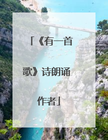 《有一首歌》诗朗诵 作者
