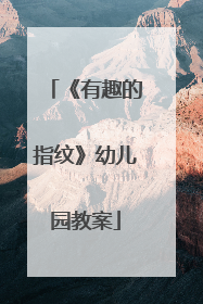《有趣的指纹》幼儿园教案