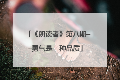 《朗读者》第八期——勇气是一种品质