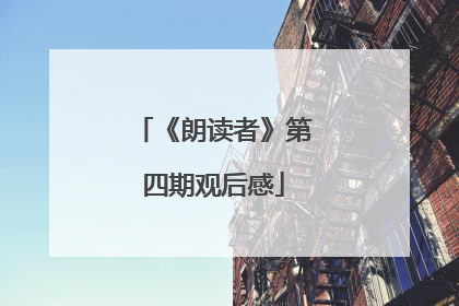 《朗读者》第四期观后感