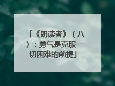 《朗读者》（八）：勇气是克服一切困难的前提