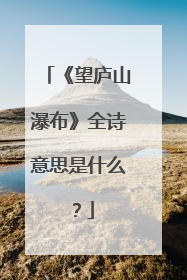 《望庐山瀑布》全诗意思是什么？