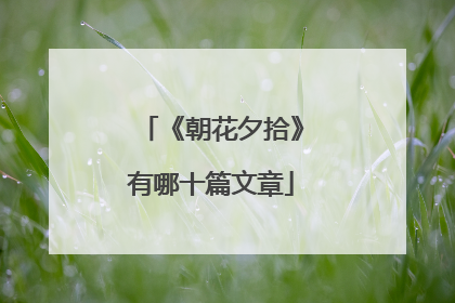 《朝花夕拾》有哪十篇文章