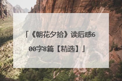 《朝花夕拾》读后感600字8篇【精选】