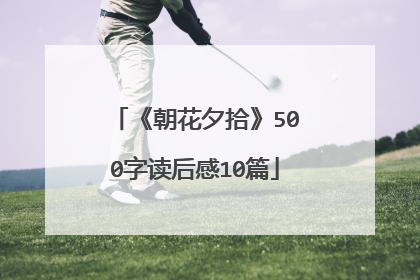 《朝花夕拾》500字读后感10篇