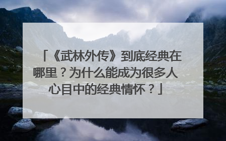 《武林外传》到底经典在哪里？为什么能成为很多人心目中的经典情怀？
