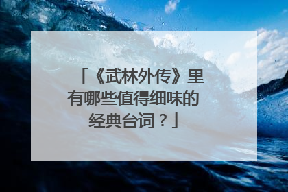 《武林外传》里有哪些值得细味的经典台词？