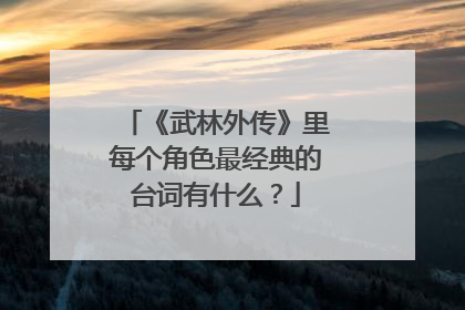 《武林外传》里每个角色最经典的台词有什么？