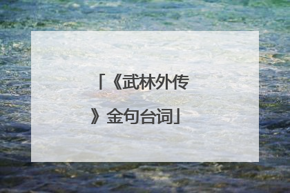 《武林外传》金句台词