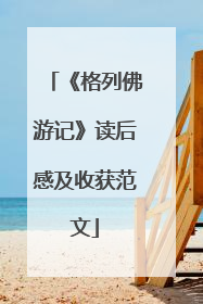 《格列佛游记》读后感及收获范文