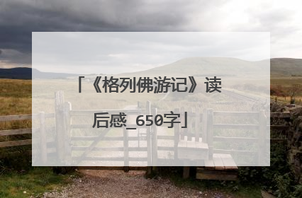 《格列佛游记》读后感_650字