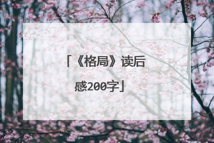 《格局》读后感200字