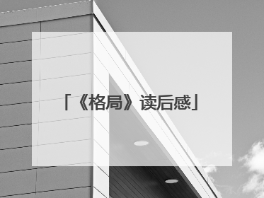 《格局》读后感