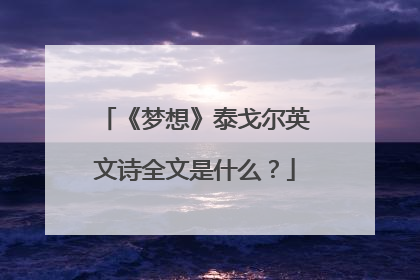 《梦想》泰戈尔英文诗全文是什么？