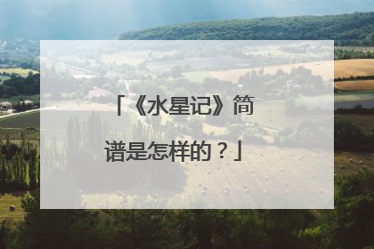 《水星记》简谱是怎样的？